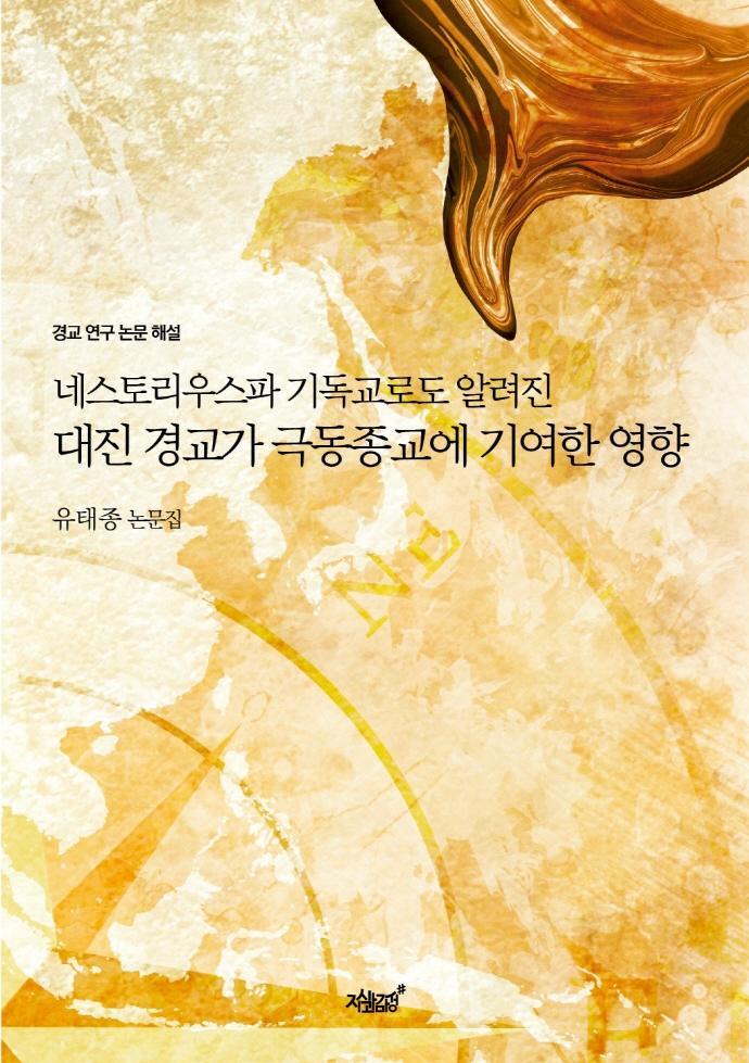 대진 경교가 극동종교에 기여한 영향