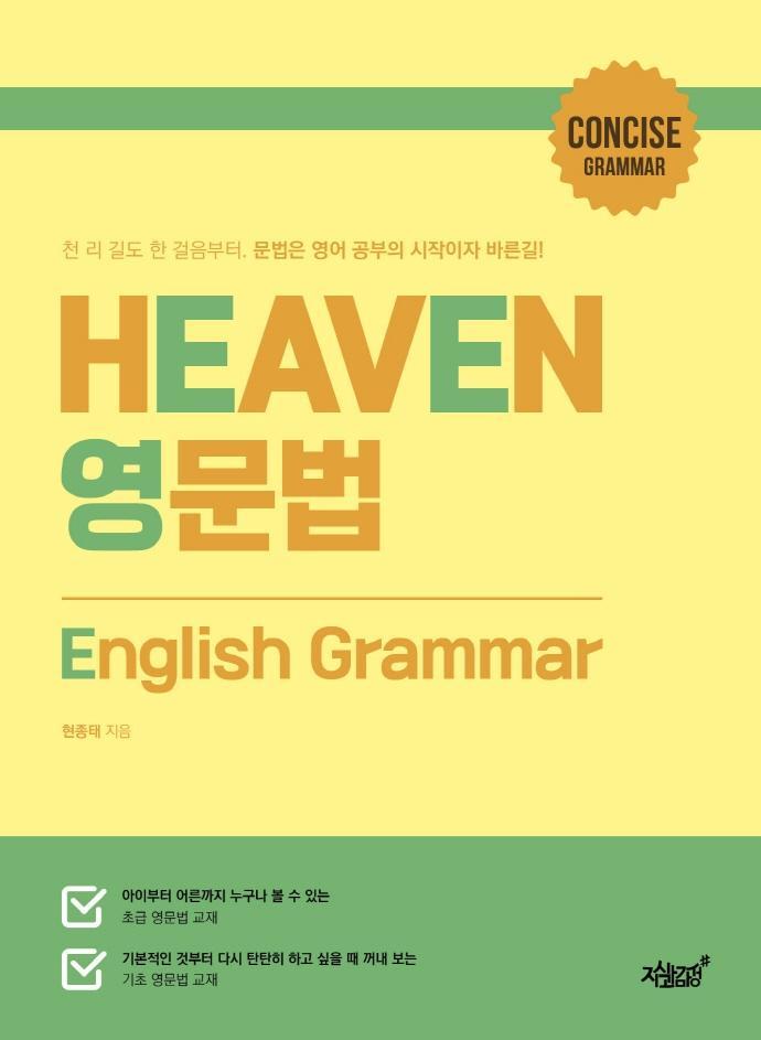 Heaven 영문법