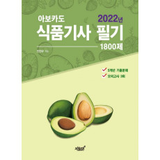 2022 아보카도 식품기사 필기 1800제