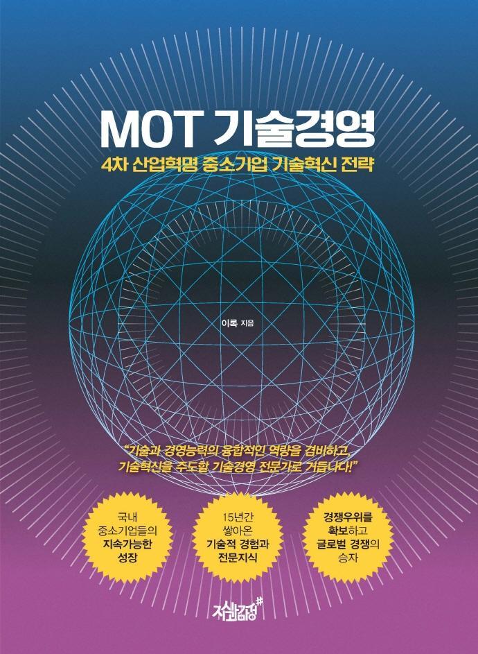 MOT 기술경영