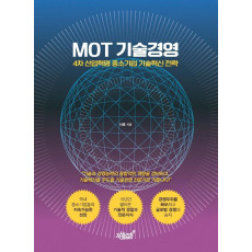 MOT 기술경영