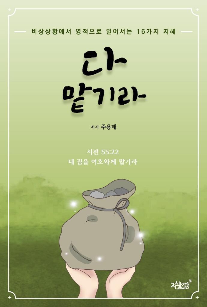 다 맡기라