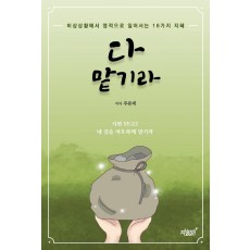 다 맡기라