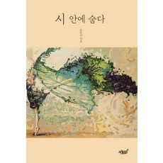 시 안에 숨다