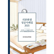 리본회생 성공사례집 2021