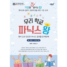 우리 학교 파닉스왕. 2(초등 5~6학년)