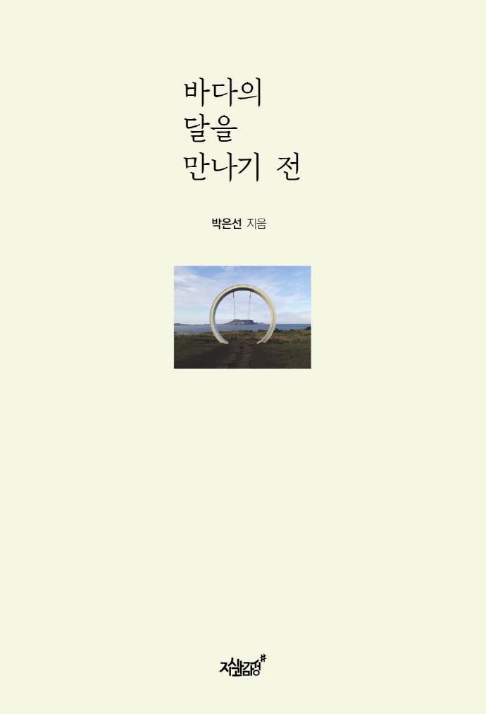 바다의 달을 만나기 전