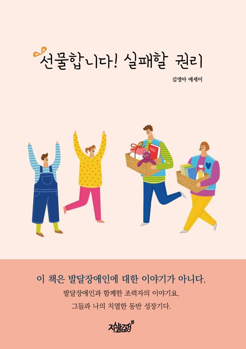 선물합니다! 실패할 권리