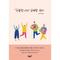 선물합니다! 실패할 권리