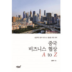 중국 비즈니스 협상 A to Z