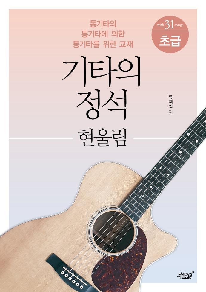 기타의 정석: 현울림 초급