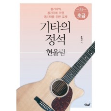 기타의 정석: 현울림 초급