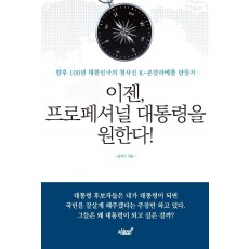 이젠, 프로페셔널 대통령을 원한다!