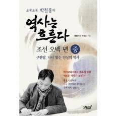 초롱초롱 박철홍의 역사는 흐른다