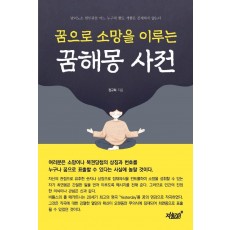 꿈으로 소망을 이루는 꿈해몽 사전