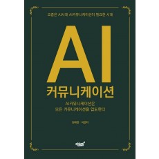 AI 커뮤니케이션