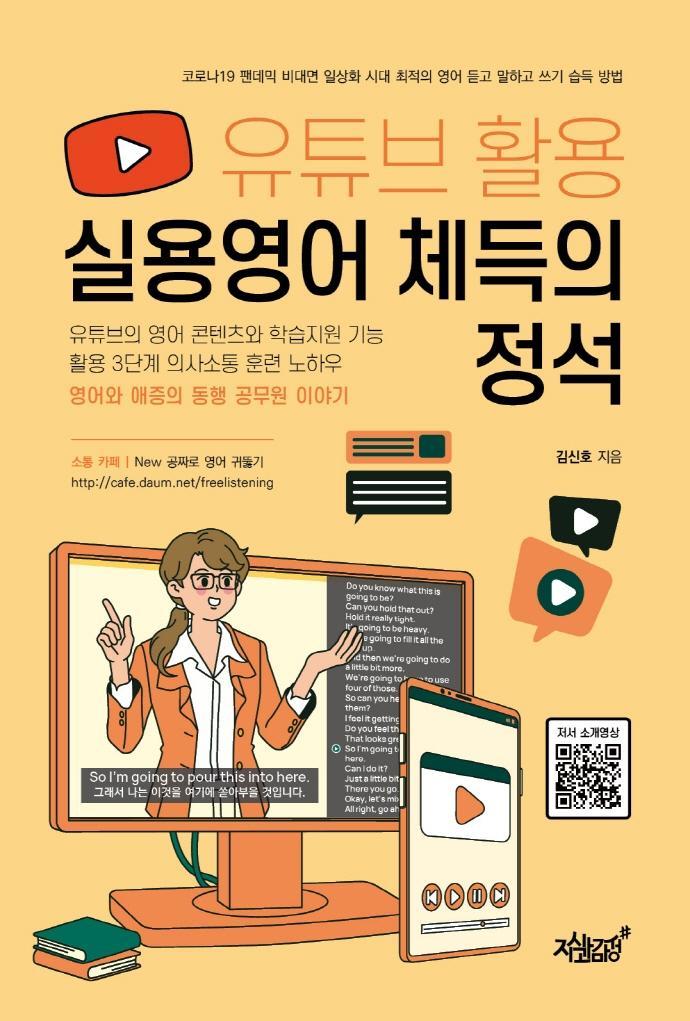 유튜브 활용 실용영어 체득의 정석