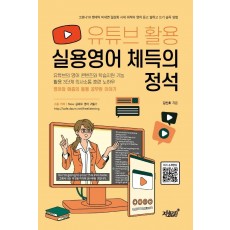 유튜브 활용 실용영어 체득의 정석