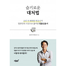 슬기로운 대처법