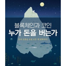 블록체인과 코인 누가 돈을 버는가