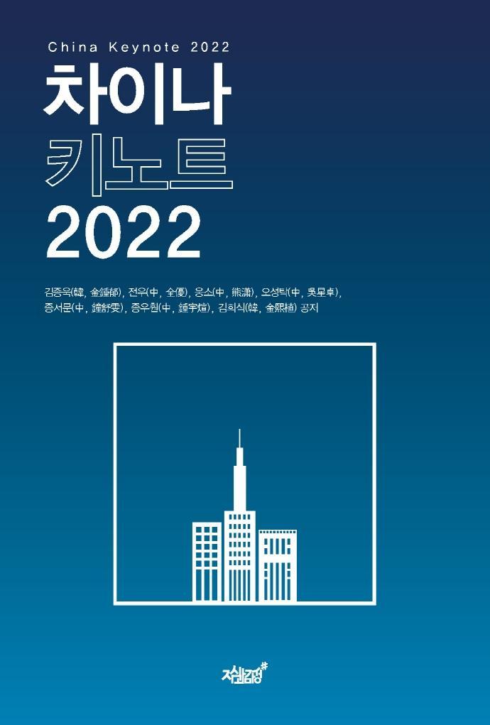 차이나 키노트 2022