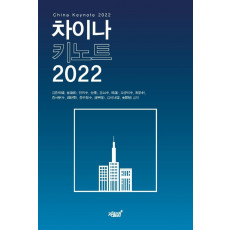 차이나 키노트 2022