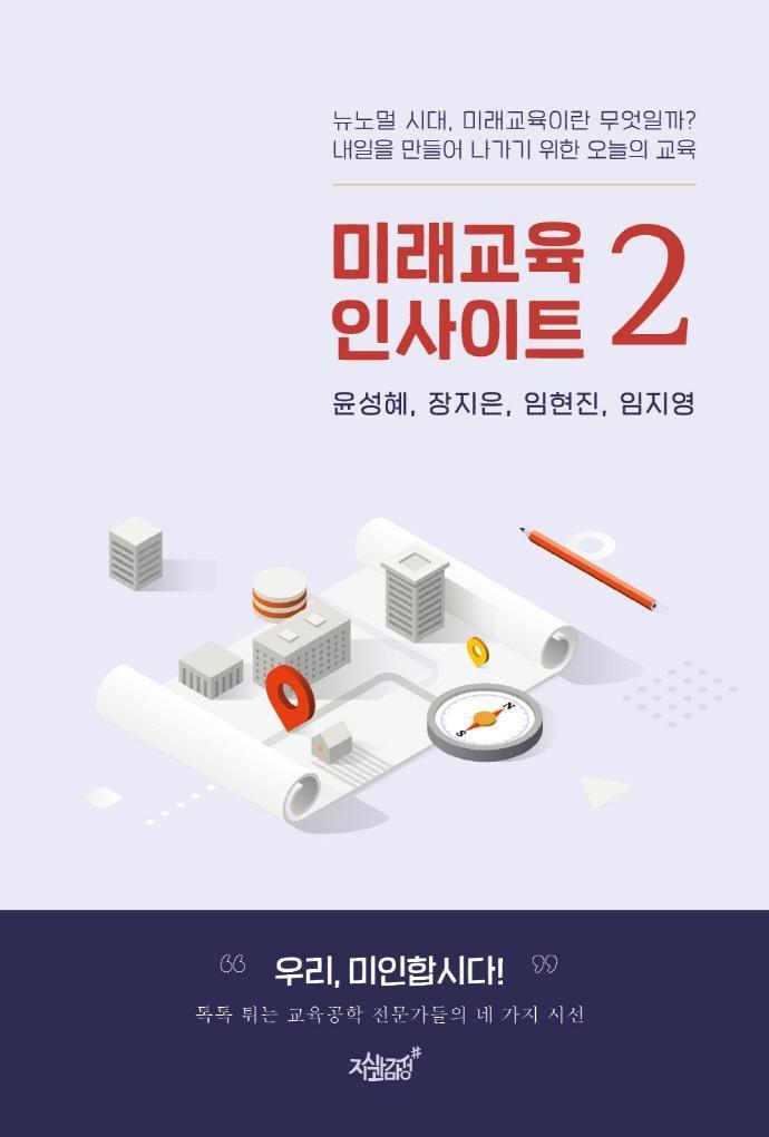 미래교육 인사이트 2