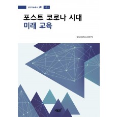 포스트 코로나 시대 미래 교육