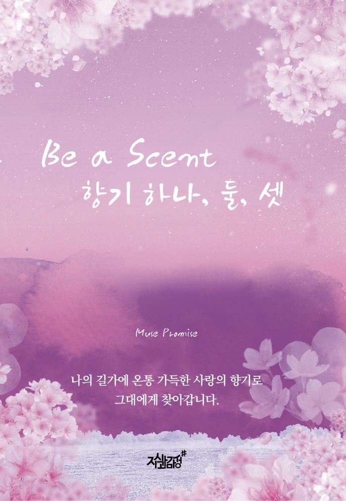 Be a Scent 향기 하나, 둘, 셋