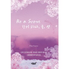 Be a Scent 향기 하나, 둘, 셋