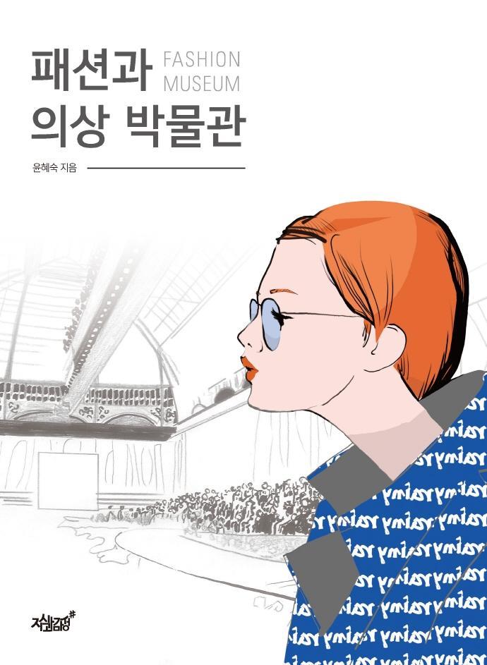 패션과 의상 박물관