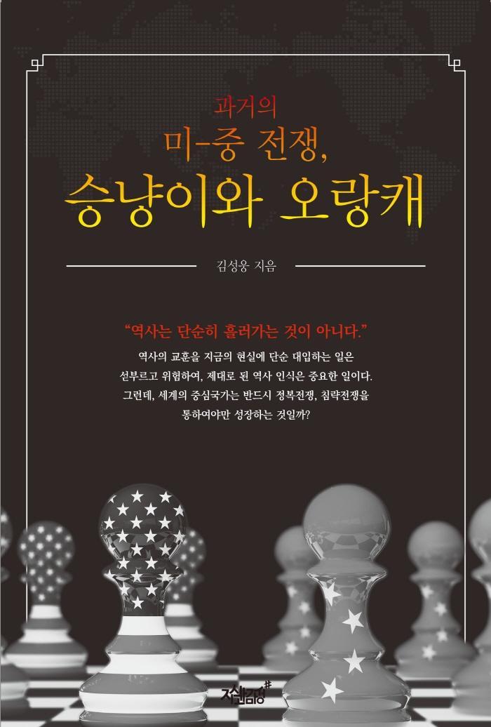 과거의 미중 전쟁, 승냥이와 오랑캐