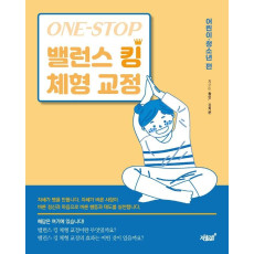 One-Stop 밸런스 킹 체형 교정(어린이·청소년 편)