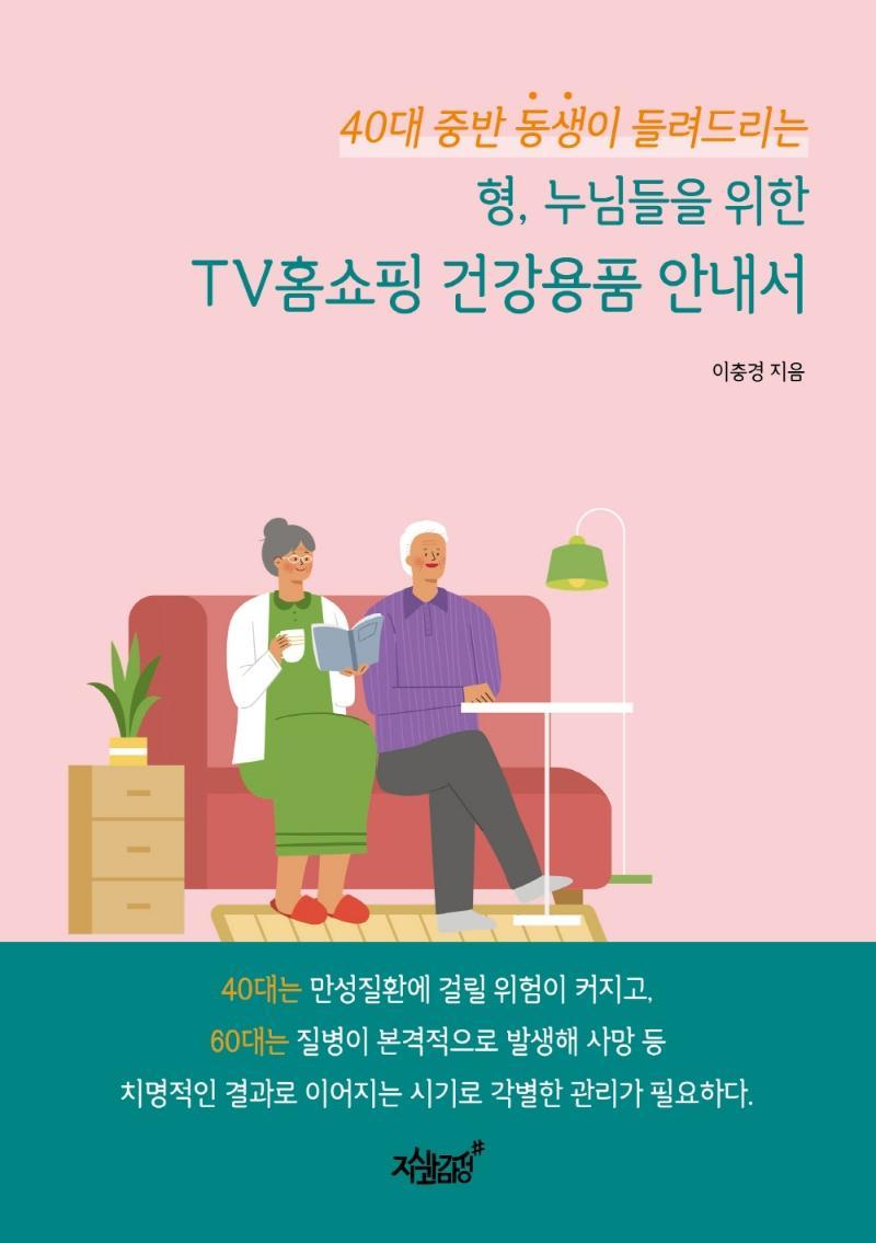 40대 중반 동생이 들려드리는 형, 누님들을 위한 TV홈쇼핑 건강용품 안내서