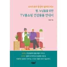 40대 중반 동생이 들려드리는 형, 누님들을 위한 TV홈쇼핑 건강용품 안내서