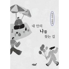 내 안의 나를 찾는 길