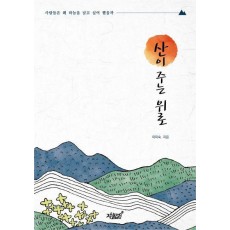 산이 주는 위로