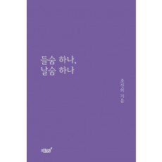 들숨 하나, 날숨 하나