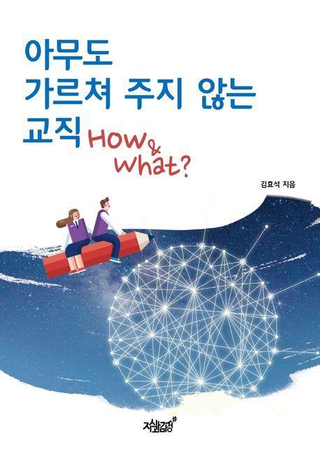 아무도 가르쳐 주지 않는 교직 How & What