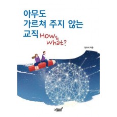 아무도 가르쳐 주지 않는 교직 How & What