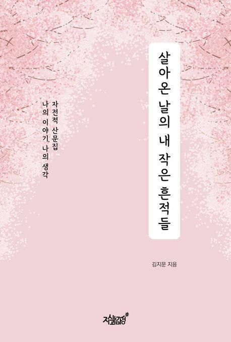 살아온 날의 내 작은 흔적들