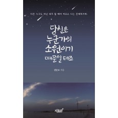 당신은 누군가의 소원이기 때문일 테죠