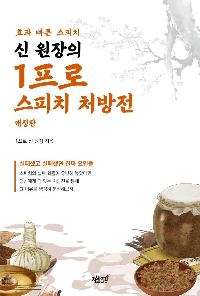 신 원장의 1프로 스피치 처방전