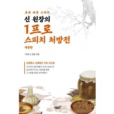 신 원장의 1프로 스피치 처방전