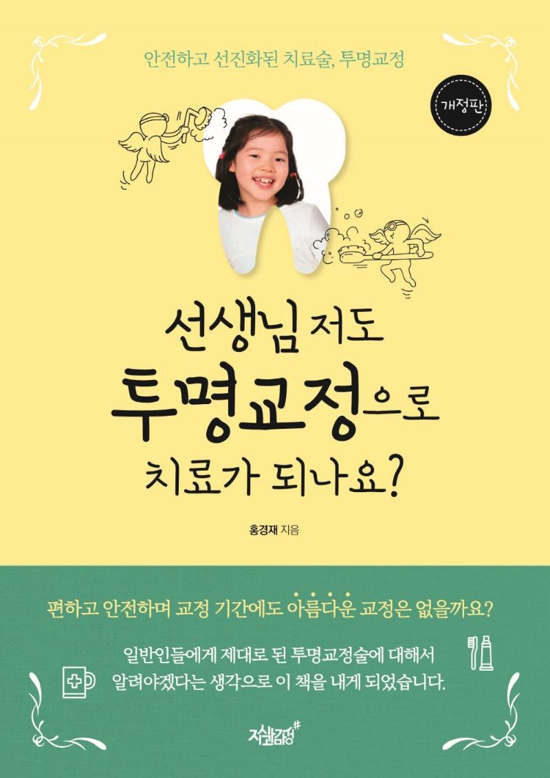 선생님 저도 투명교정으로 치료가 되나요