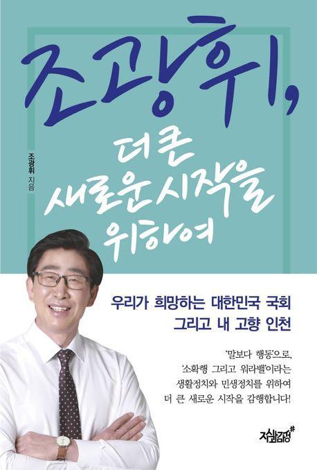 조광휘, 더 큰 새로운 시작을 위하여