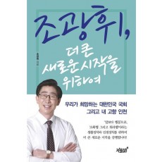 조광휘, 더 큰 새로운 시작을 위하여