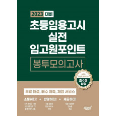 2023 대비 초등임용고시 실전 임고원포인트 봉투모의고사