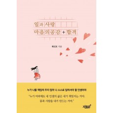 일과 사랑 마음의 공감 + 합격