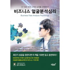 비즈니스 얼굴분석심리